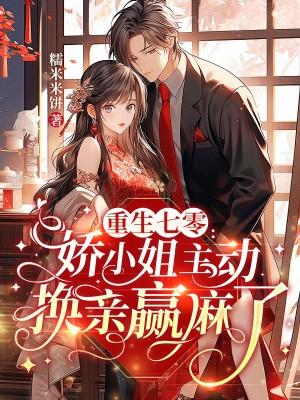 重生七零：资本家小姐换亲随军赢麻了