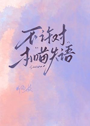 不许对本喵失语