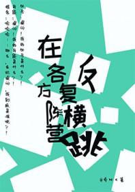 [综漫] 在各方阵营反复横跳