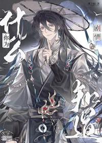 你为什么知道剧情