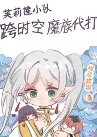 [综漫] 芙莉莲小队跨时空魔族代打