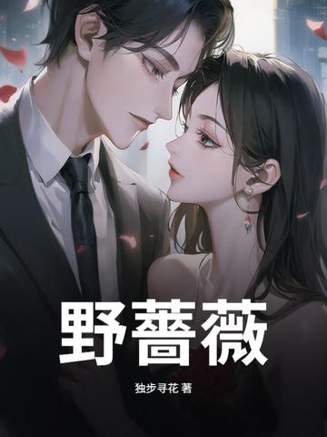 野蔷薇