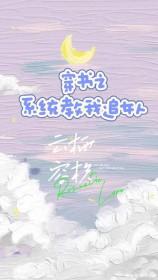 穿书之系统教我追女人