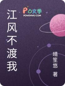 江风不渡我
