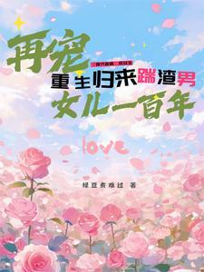 重生归来踹渣男，再宠女儿一百年