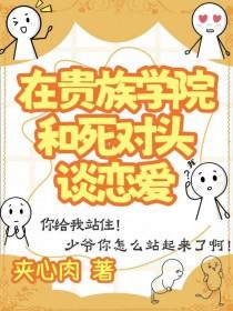 在贵族学院和死对头谈恋爱