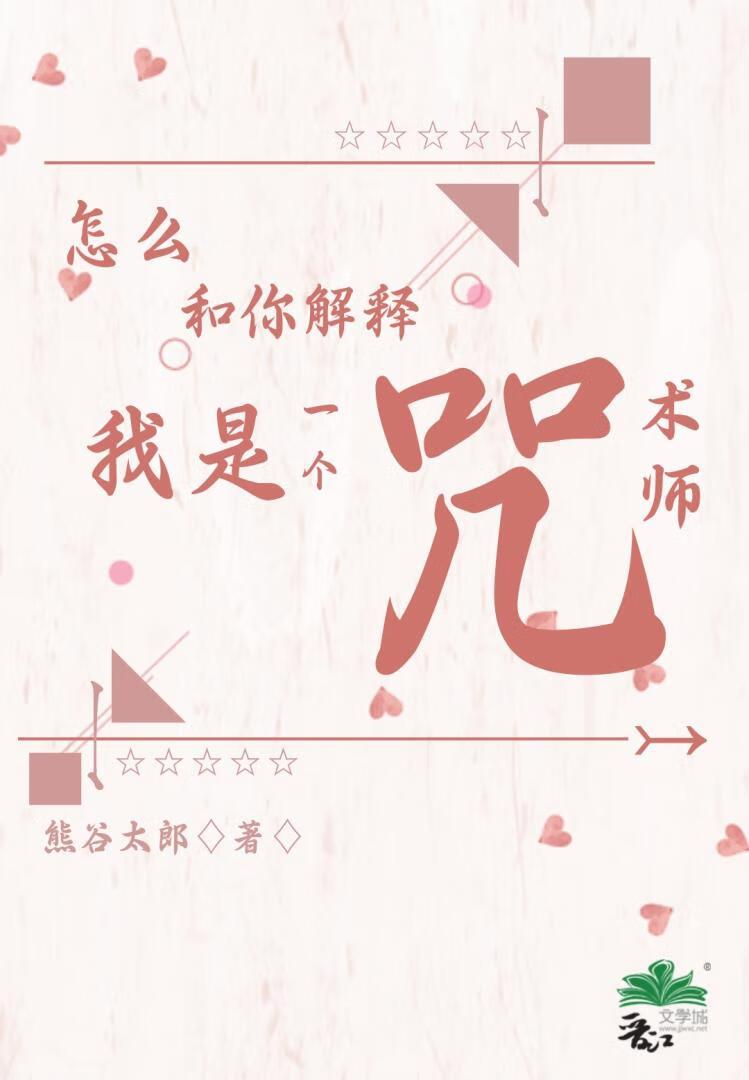 怎么和你解释我是一个咒术师