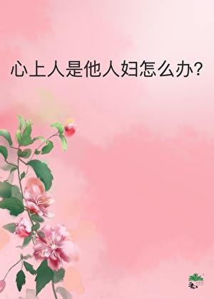 心上人是他人妇怎么办？