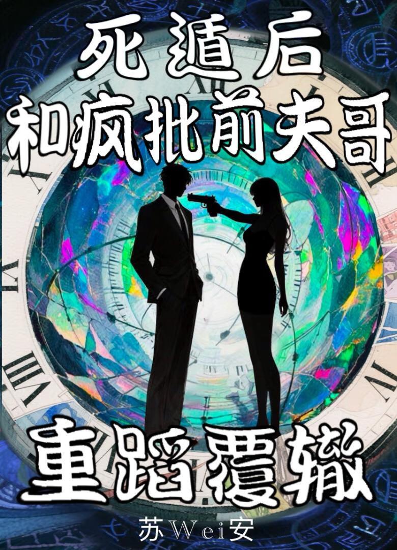 死遁后和疯批前夫哥重蹈覆辙