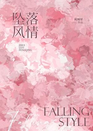 坠落风情