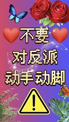 不要对反派动手动脚！