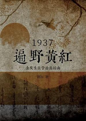 民国之穿进鬼子阵营后