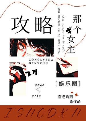 攻略那个女主[娱乐圈]