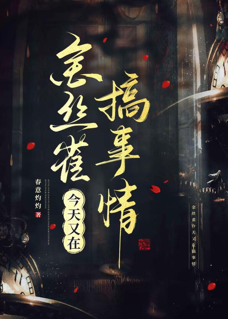 金丝雀今天又在搞事情