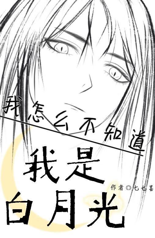 我怎么不知道我是白月光