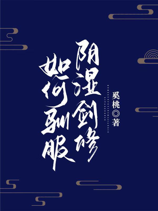 如何驯服阴湿剑修