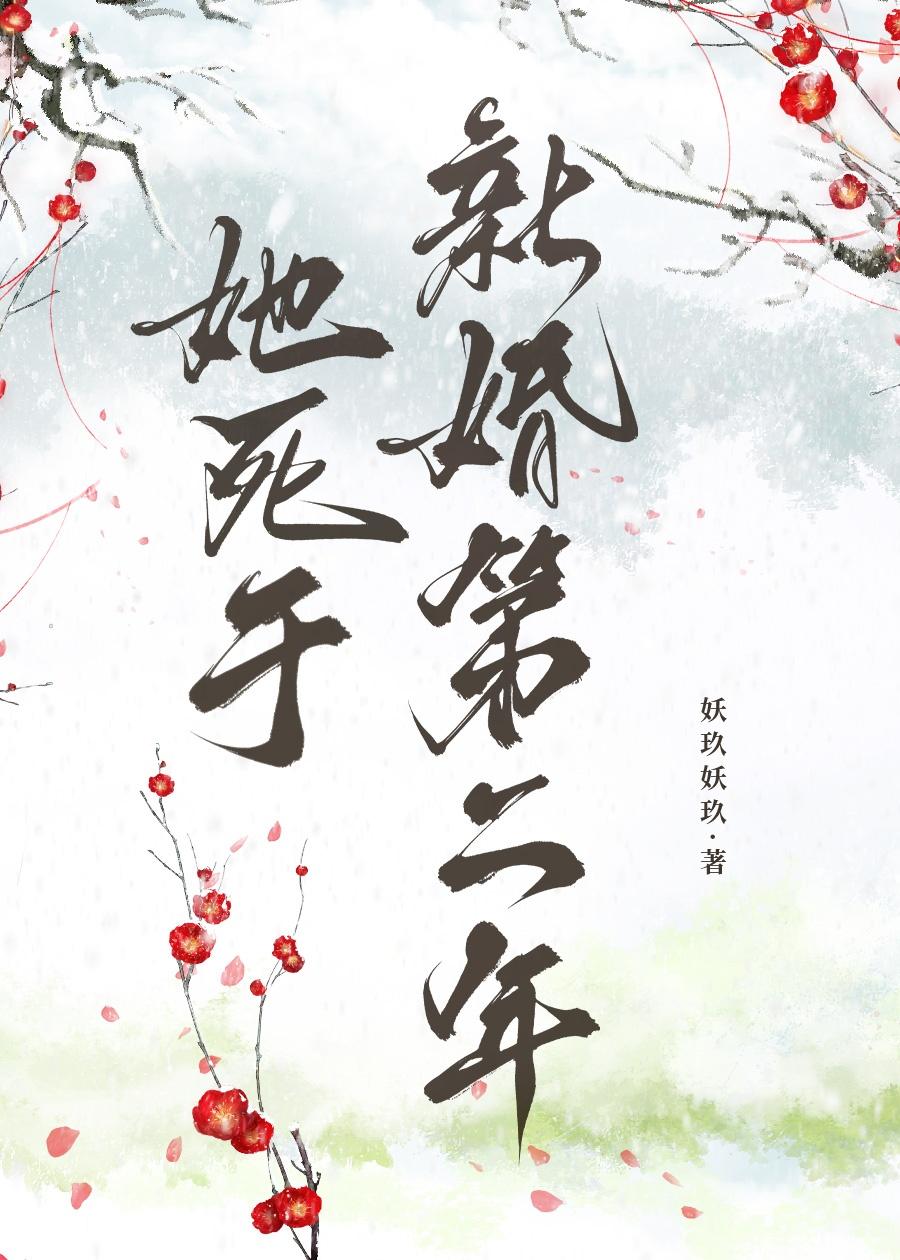 她死于新婚第二年