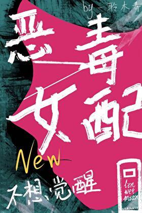 恶毒女配今天也不想觉醒