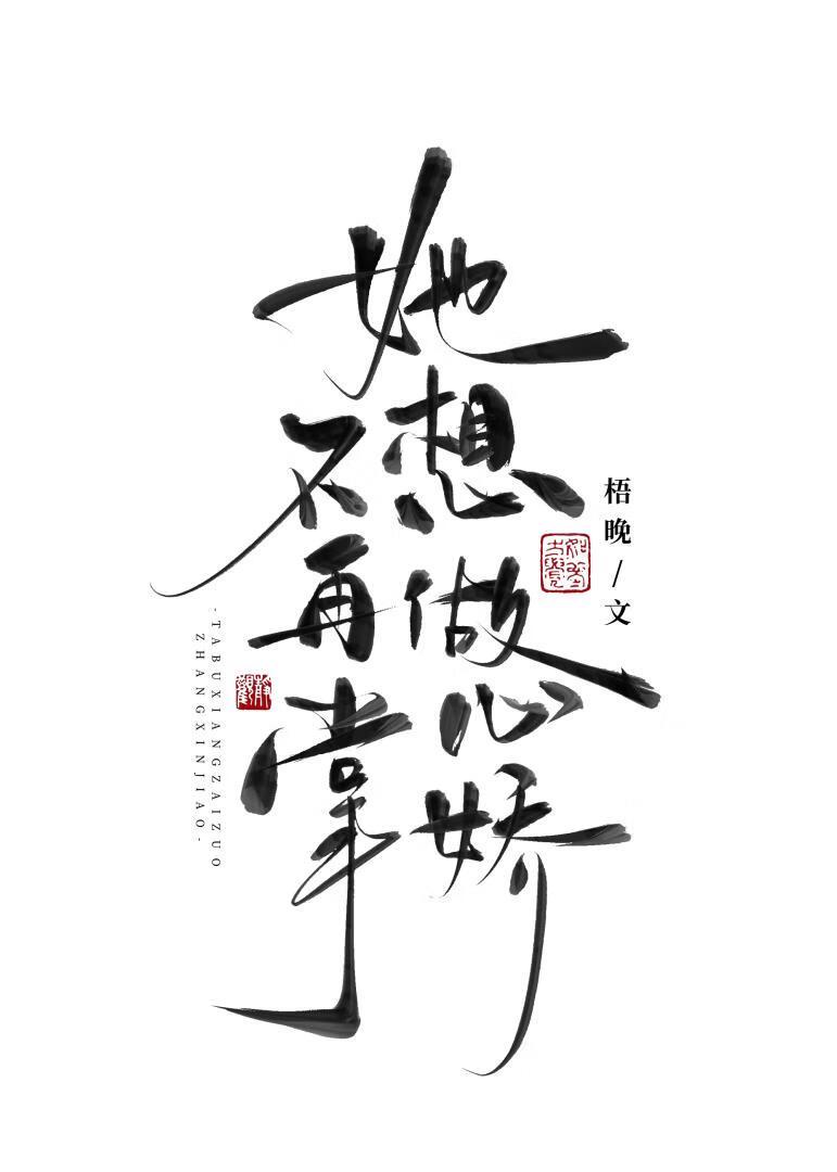 她不想再做掌心娇