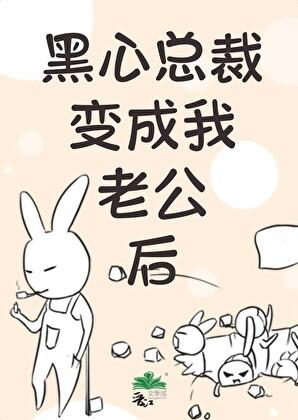 黑心总裁变成我老公后