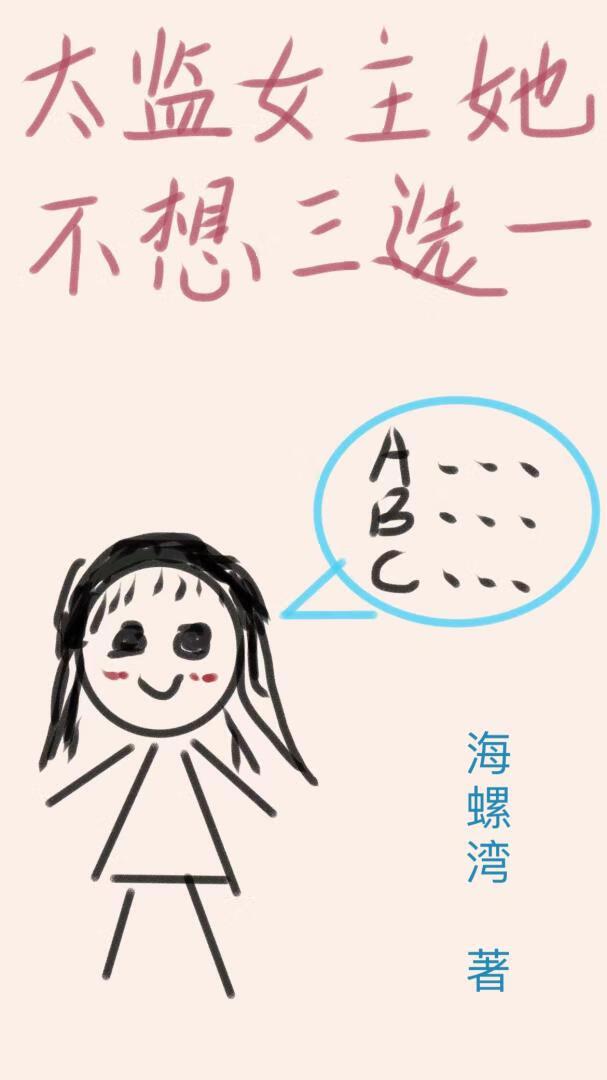 太监女主她不想三选一