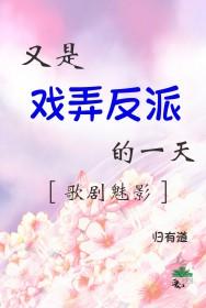 [歌剧魅影] 撩了病娇反派后