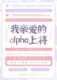我亲爱的alpha上将