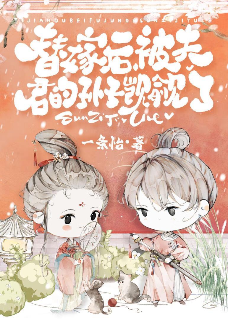 替嫁后被夫君的孙子盯上了