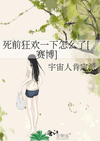 死前狂欢一下怎么了[赛博]