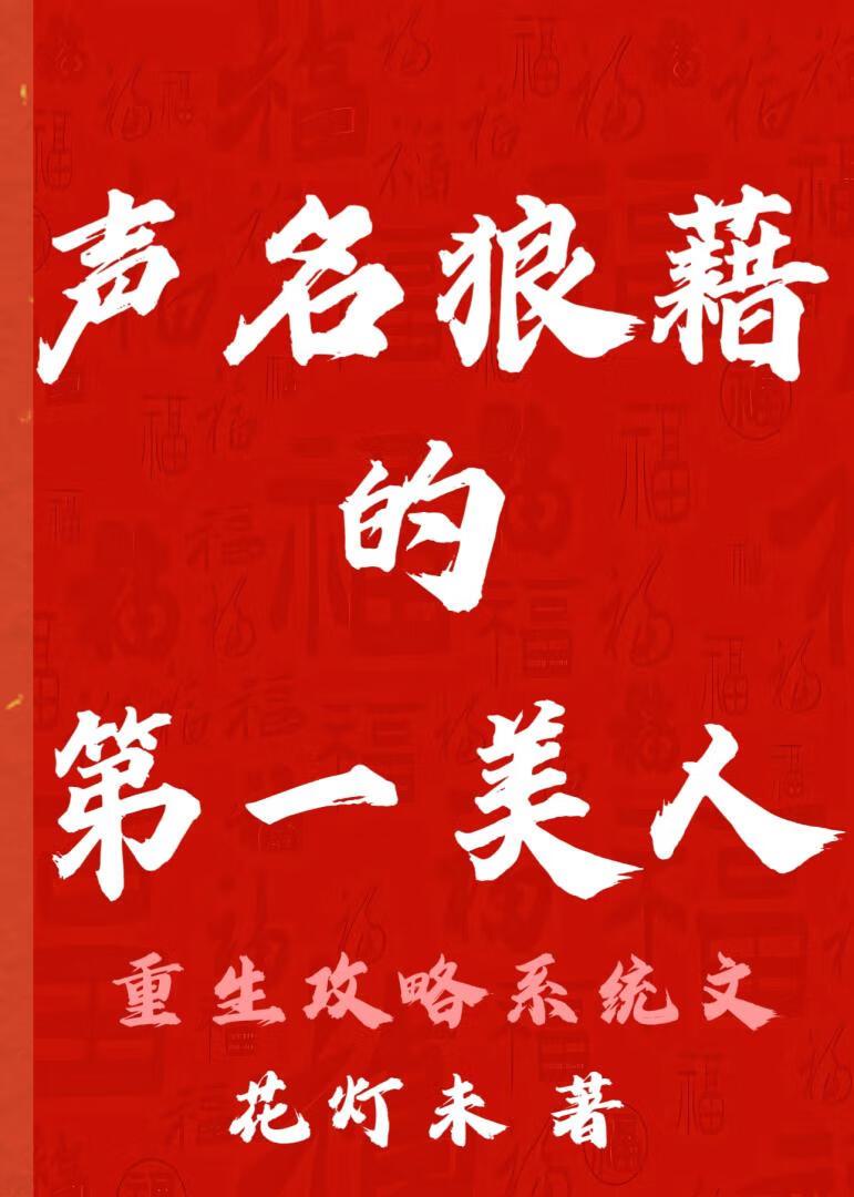 声名狼藉的第一美人&nbsp;&nbsp;(重生)