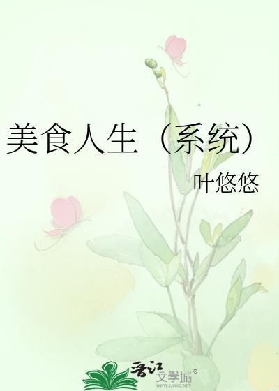美食人生（系统）