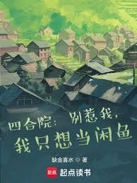 四合院：別惹我，我只想当閒鱼