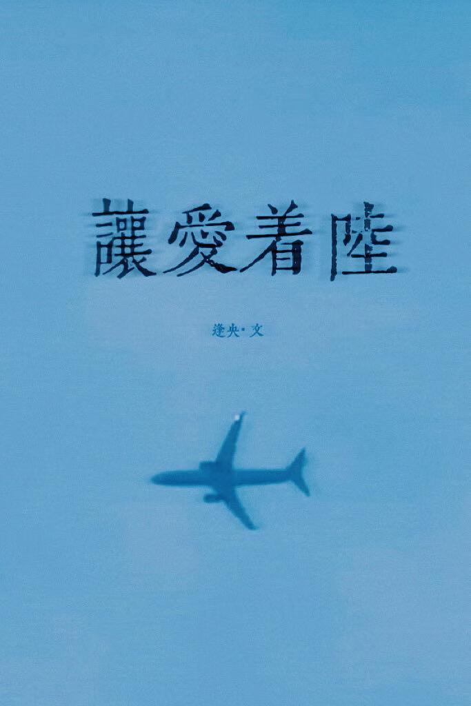 让爱着陆[破镜重圆]